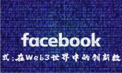 正因Tokenim模式：在Web3世界