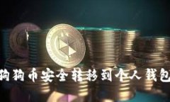 如何将OKEx上的狗狗币安全