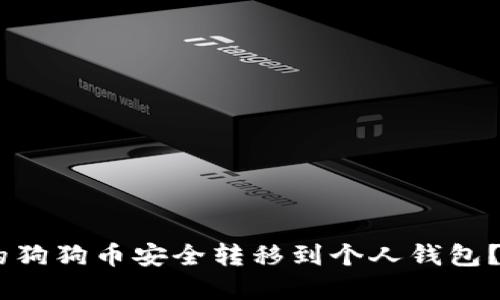 如何将OKEx上的狗狗币安全转移到个人钱包？完整指南与技巧