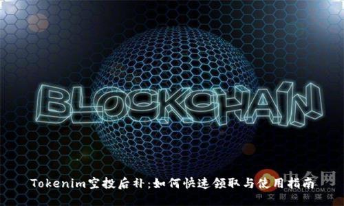 Tokenim空投后补：如何快速领取与使用指南