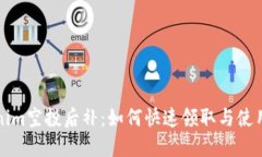 Tokenim空投后补：如何快速