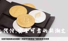 比特币钱包代付：安全可