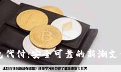 比特币钱包代付：安全可靠的新潮支付解决方案