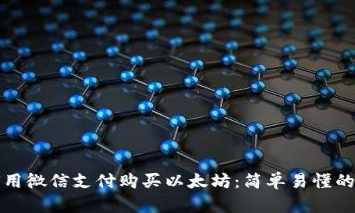 如何用微信支付购买以太坊：简单易懂的教程