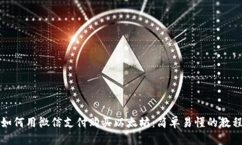 如何用微信支付购买以太坊：简单易懂的教程