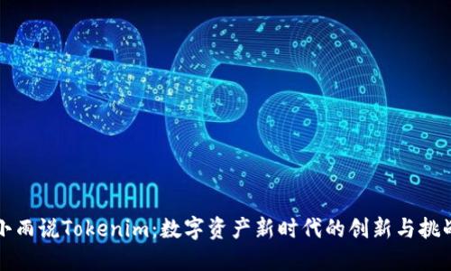 小雨说Tokenim：数字资产新时代的创新与挑战