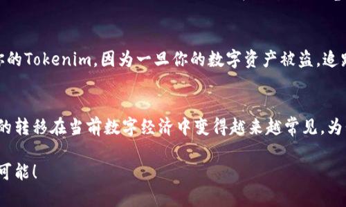 在讨论如何将Tokenim（代币）转账给他人的钱包之前，我们首先要了解Tokenim的基本概念以及转账的流程。这不仅适用于Tokenim，也适用于许多其他加密货币和代币。接下来，我们一步步来拆解这个过程。

什么是Tokenim？
Tokenim是基于区块链的代币，像许多其他代币一样，它具有独特的属性和功能。Tokenim可以用于多种用途，如交易、投资、支付服务等。作为一种数字资产，Tokenim在特定的区块链网络上运行，通常依赖于以太坊等平台的智能合约来管理其交易和生命周期。

转账前的准备工作
要顺利地将Tokenim转账给他人的钱包，我们首先需要做好一些准备。首先，确保你拥有一个支持Tokenim的数字钱包，并且已经将Tokenim存入该钱包。其次，你需要获得接收者的钱包地址。 Wallet地址类似于银行账户，确认其正确性是确保转账成功的关键步骤。如果你输入了错误的钱包地址，Tokenim可能会丢失，无法恢复。

转账Tokenim的步骤
以下是详细的Tokenim转账步骤：

strong步骤一：登录你的数字钱包/strong
使用你的登陆信息进入数字钱包。确保你妥善保管用户名和密码，避免泄露。

strong步骤二：选择Tokenim交易选项/strong
在你的钱包界面中，寻找与Tokenim相关的交易功能。大部分数字钱包会提供“发送”或“转账”的选项。点击进入。

strong步骤三：输入接收地址/strong
在转账界面，你需要输入接收者的钱包地址。请务必仔细核对，确保没有任何拼写错误。此外，一些钱包还可能提供扫描二维码的功能，方便你快速输入接收地址。

strong步骤四：输入转账金额/strong
接下来，你需要选择你要转账的Tokenim数量。注意，不同的交易所可能会对最小交易数量有所限制，确保你转账的数量符合这一规定。

strong步骤五：确认交易信息/strong
在转账之前，仔细检查转账信息，包括钱包地址、转账数量和可能的手续费。某些钱包会在此步骤提示你交易的总费用。确认没有错误后，继续下一步。

strong步骤六：完成转账/strong
点击“发送”或“确认”按钮，完成交易。一些钱包会要求你输入额外的安全认证，如两步验证码，以确保账户安全。

转账后的注意事项
转账完成后，你可以在钱包的交易历史中查看此次交易的状态。通常情况下，转账将在几分钟内确认，但在某些情况下，可能需要更长时间。有关交易状态的最新信息，您可以在区块链浏览器上输入交易哈希进行查询。确保及时与接收者确认他们是否已收到Tokenim。

保护你的交易安全
在整个过程中，安全是至关重要的。使用强密码并定期更换，避免在公共网络环境下进行交易。同时，尽量使用硬件钱包等更安全的方法存储你的Tokenim。因为一旦你的数字资产被盗，追踪和恢复它们几乎是不可能的。

总结
上述就是将Tokenim转账给他人钱包的完整流程。通过明确的步骤和良好的安全意识，可以确保你的交易安全、准确地完成。代币和数字资产的转移在当前数字经济中变得越来越常见，为我们的日常生活带来了便利。然而，伴随而来的也是必须面对的安全问题与风险，因此务必保持谨慎。

希望通过这篇指南，能帮助你更顺利地完成Tokenim的转账操作。如有更多问题，欢迎与我们交流，让我们一起探索区块链和加密货币的无限可能！