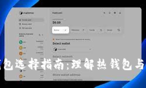 存放比特币的钱包选择指南：理解热钱包与冷钱包的优缺点
