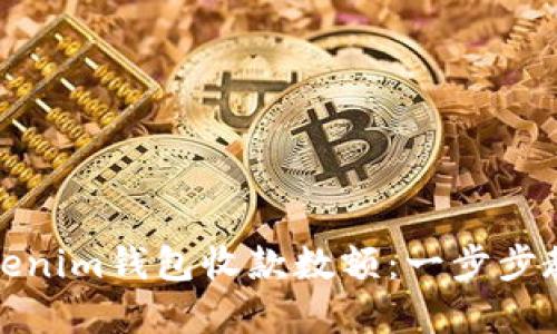 如何设置Tokenim钱包收款数额：一步步教您轻松掌握
