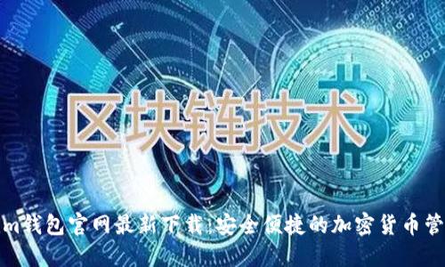 Tokenim钱包官网最新下载：安全便捷的加密货币管理工具