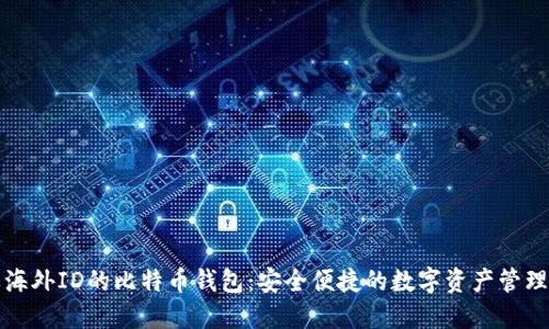 不需要海外ID的比特币钱包：安全便捷的数字资产管理新选择