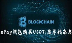如何通过ePay钱包购买USD