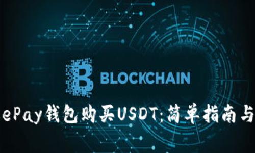 如何通过ePay钱包购买USDT：简单指南与注意事项