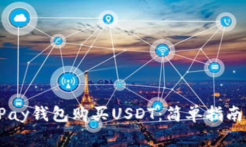 如何通过ePay钱包购买USDT：简单指南与注意事项