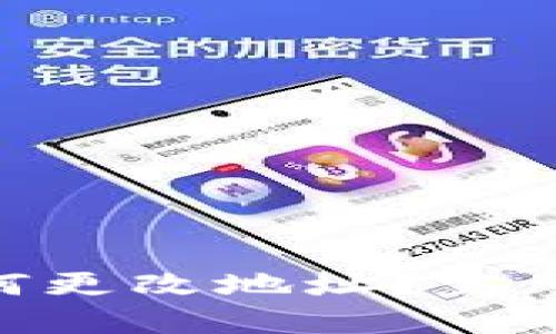 TokenIM钱包如何更改地址？完整指南及技巧揭秘