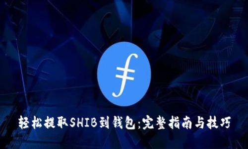 轻松提取SHIB到钱包：完整指南与技巧