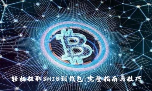 轻松提取SHIB到钱包：完整指南与技巧
