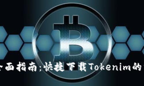 苹果电脑全面指南：快捷下载Tokenim的方法与技巧