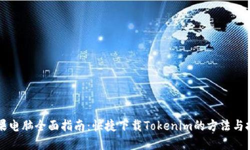 苹果电脑全面指南：快捷下载Tokenim的方法与技巧