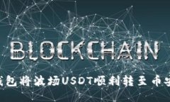 如何通过TP钱包将波场US