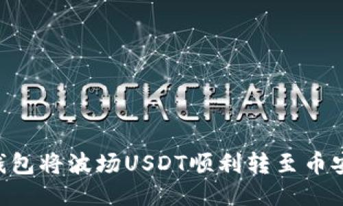 如何通过TP钱包将波场USDT顺利转至币安链：全面指南