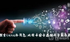 探索Luna冷钱包：比特币安