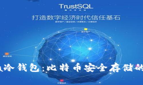探索Luna冷钱包：比特币安全存储的全新选择