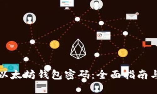 如何找回以太坊钱包密码：全面指南与实用技巧