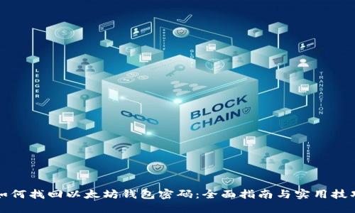 如何找回以太坊钱包密码：全面指南与实用技巧