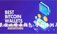 选择最佳比特币钱包：全