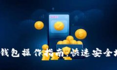 简单易懂的USDT转钱包操作