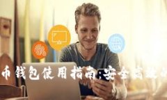 火币网USDT提币钱包使用指