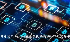 如何通过Tokenim安全便捷地