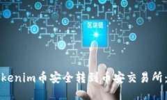 如何将Tokenim币安全转到币