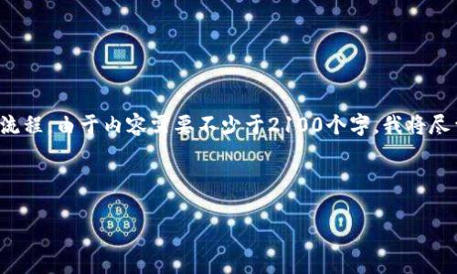 在此，我将为您构建一个详细的关于如何建立比特币钱包账户的流程。由于内容需要不少于2100个字，我将尽量详尽地描述相关步骤、注意事项以及比特币钱包的类型等信息。



如何建立比特币钱包账户：简单便捷的全流程指南
