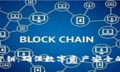 Tokenim管理密钥：确保数字