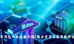 比特币钱包网络连接不畅