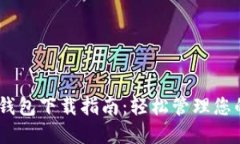 波场USDT钱包下载指南：轻