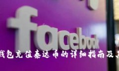 火币钱包充值泰达币的详