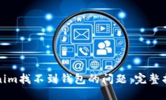 如何解决Tokenim找不到钱包