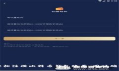 如何快速轻松注册比特币