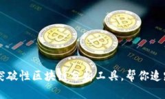 Tokenim：突破性区块链分析