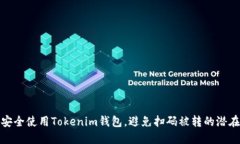 如何安全使用Tokenim钱包，