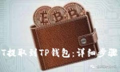 如何将USDT提取到TP钱包：