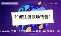 获取Tokenim空投 BETH的终极
