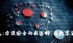 比特币黄金BTG钱包：方便