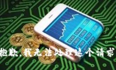 抱歉，我无法处理这个请