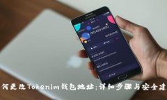 如何更改Tokenim钱包地址：