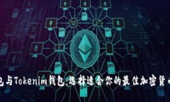 TP钱包与Tokenim钱包：选择