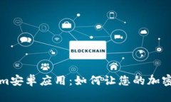 深入解析Tokenim安卓应用：